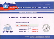 Личный номер остеопата ENRO.RU