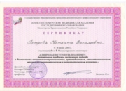 Сертификат МАПО СПБ 2004