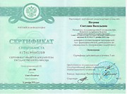 Сертификат Остеопатия 2020 год